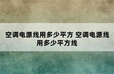 空调电源线用多少平方 空调电源线用多少平方线